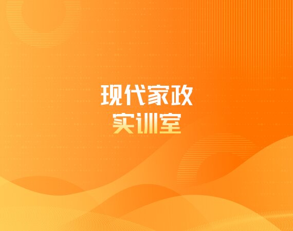 现代家政实训室