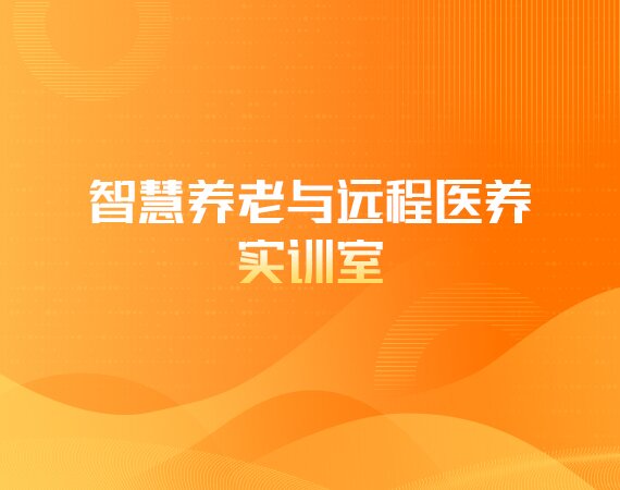 智慧养老与远程医养实训室