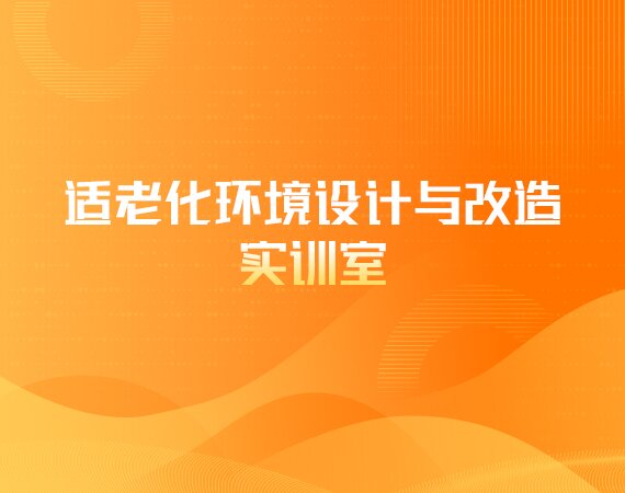 适老化环境设计与改造实训室