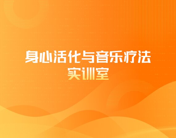 身心活化与音乐疗法实训室