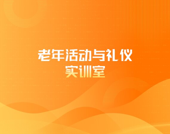 老年活动与礼仪实训室