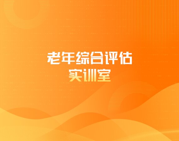 老年综合评估实训室