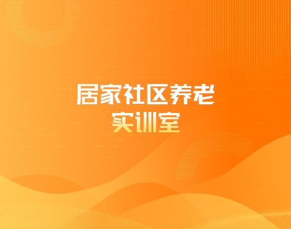 居家社区养老实训室
