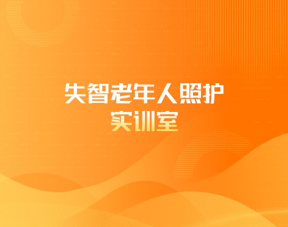 失智老年人照护实训室