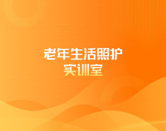 老年生活照护实训室