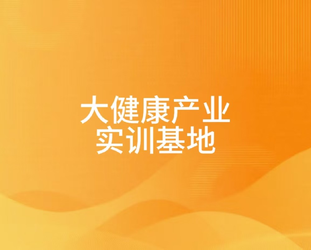 大健康产业实训基地