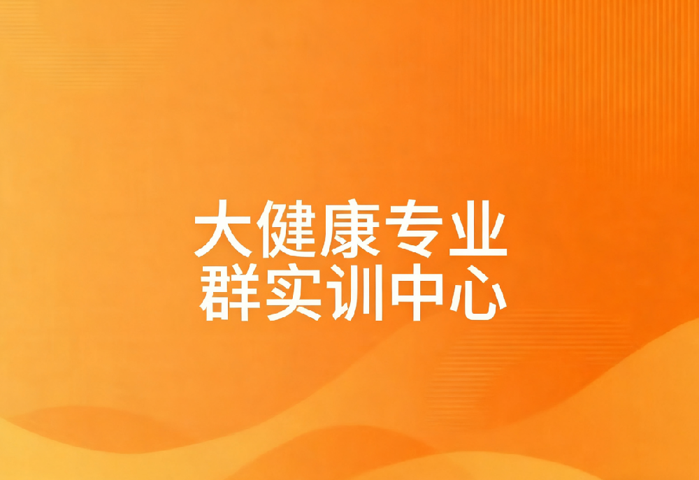 大健康专业群实训中心