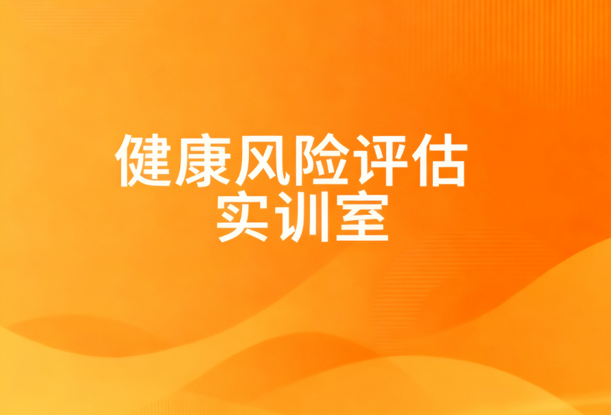 健康风险评估实训室