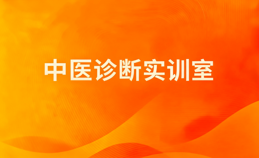 针灸技能实训室