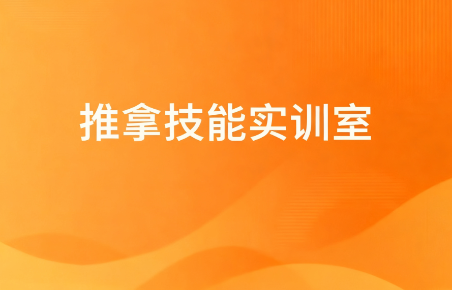 推拿技能实训室