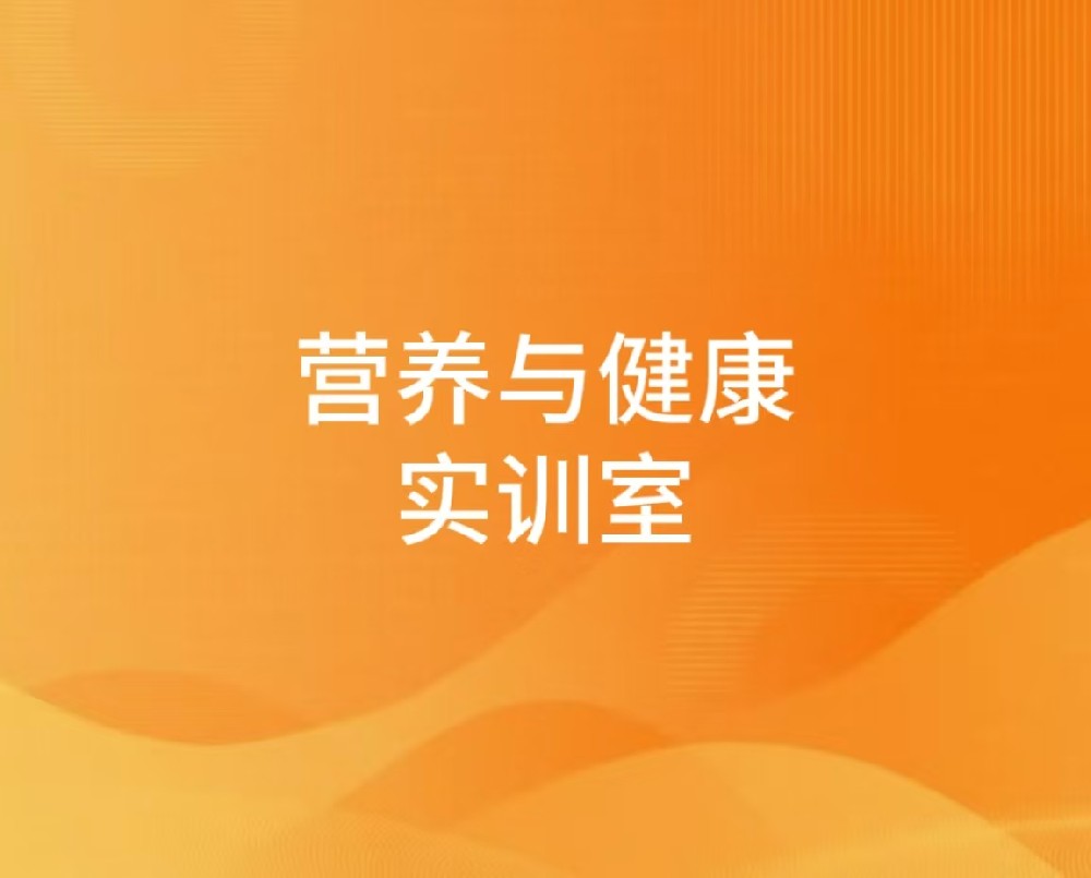 营养与健康实训室