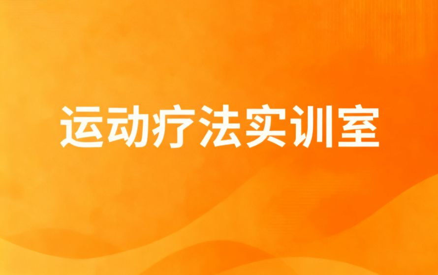 运动疗法实训室