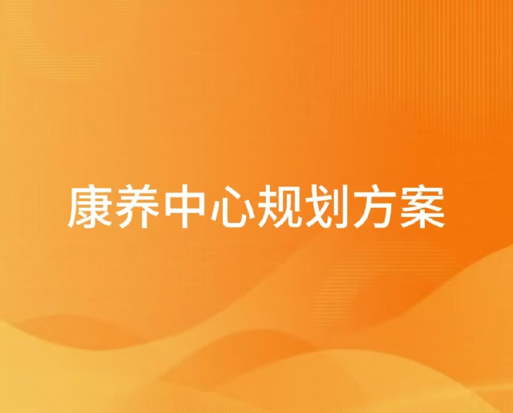 康养中心规划方案