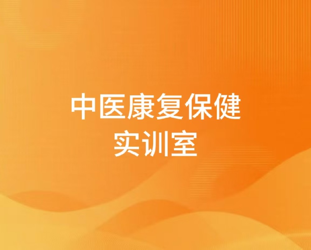 中医康复保健实训室