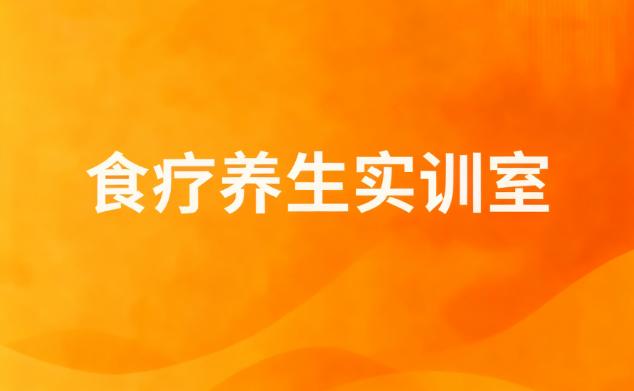 食疗养生实训室