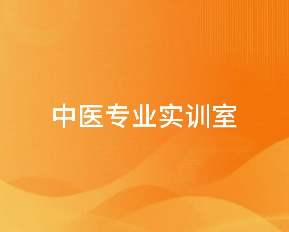 中医专业实训室