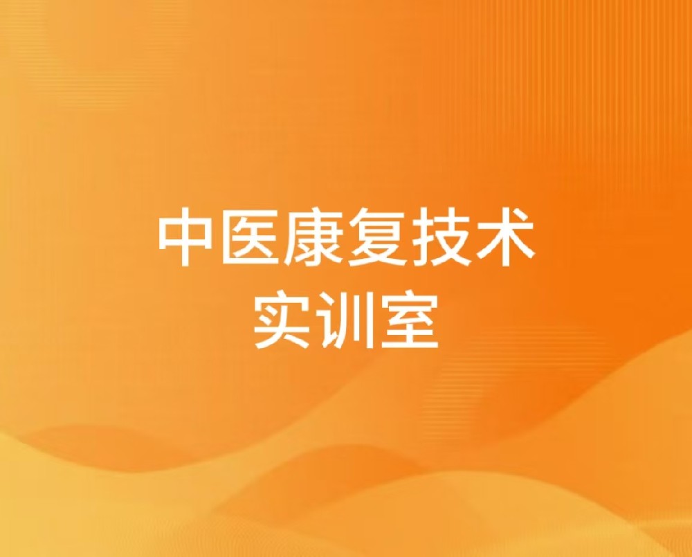 中医康复技术实训室
