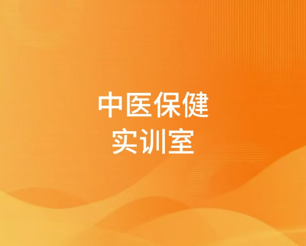 中医保健实训室