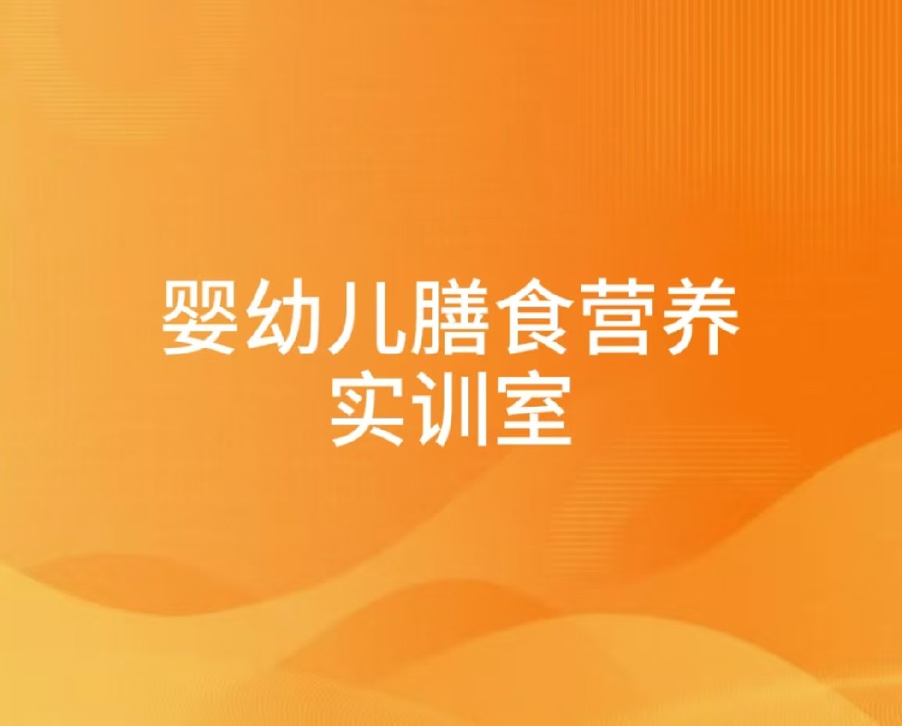 婴幼儿膳食营养实训室