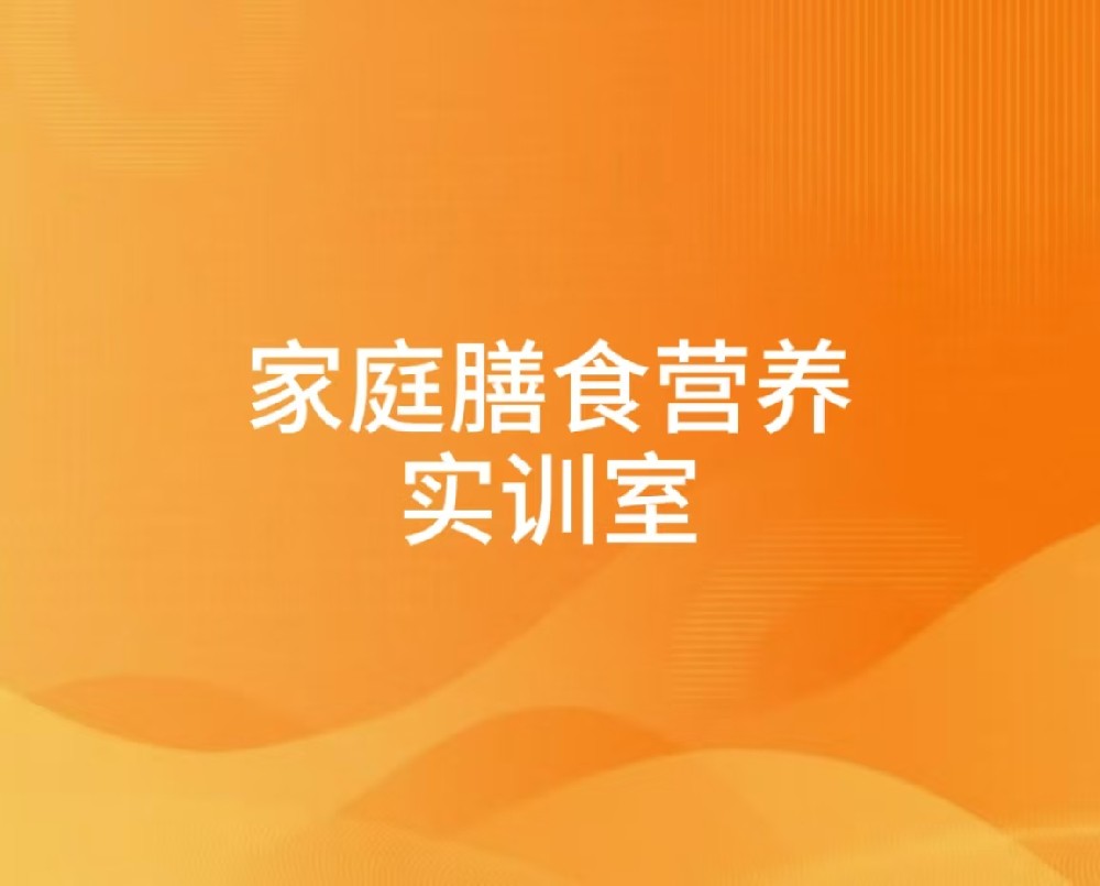 家庭膳食营养实训室