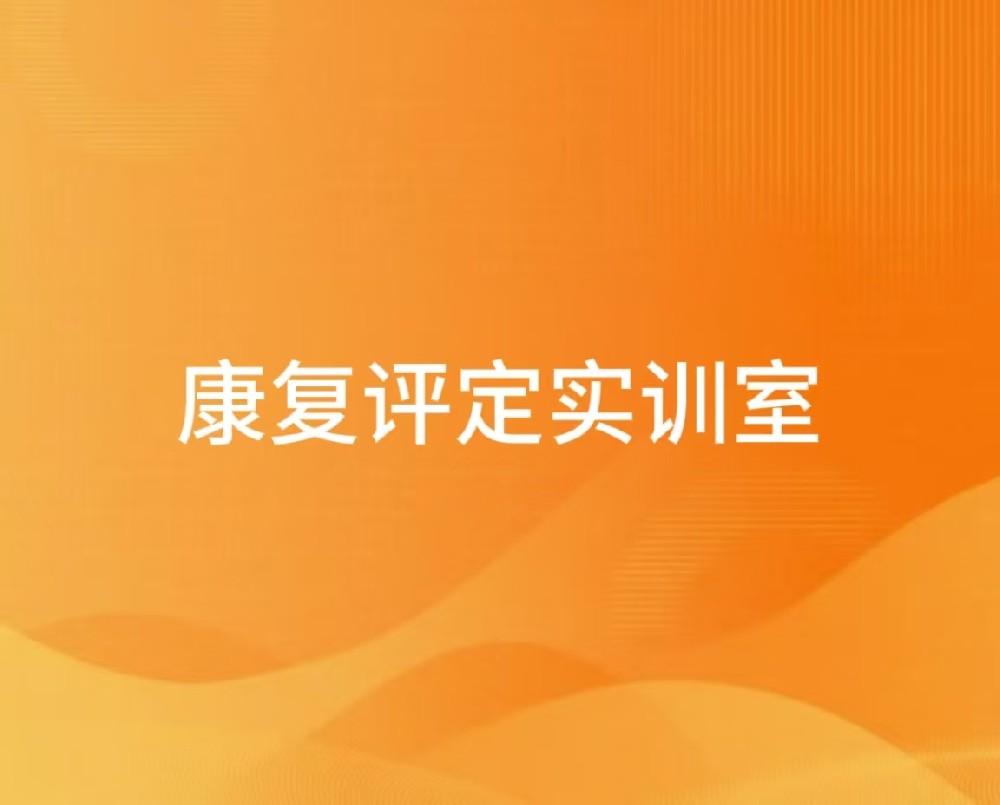 康复评定实训室