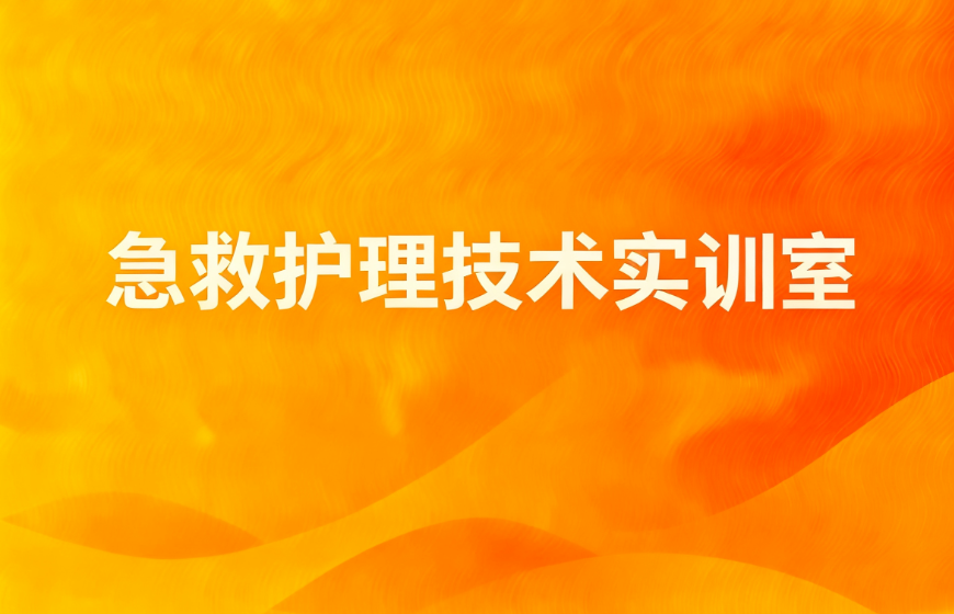 急救护理技术实训室