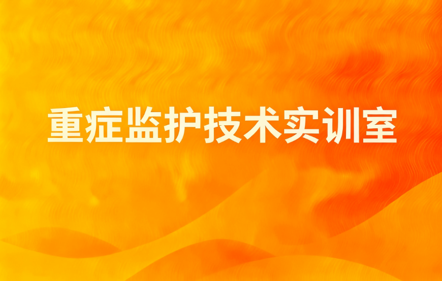 重症监护技术实训室