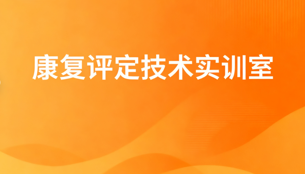康复评定技术实训室