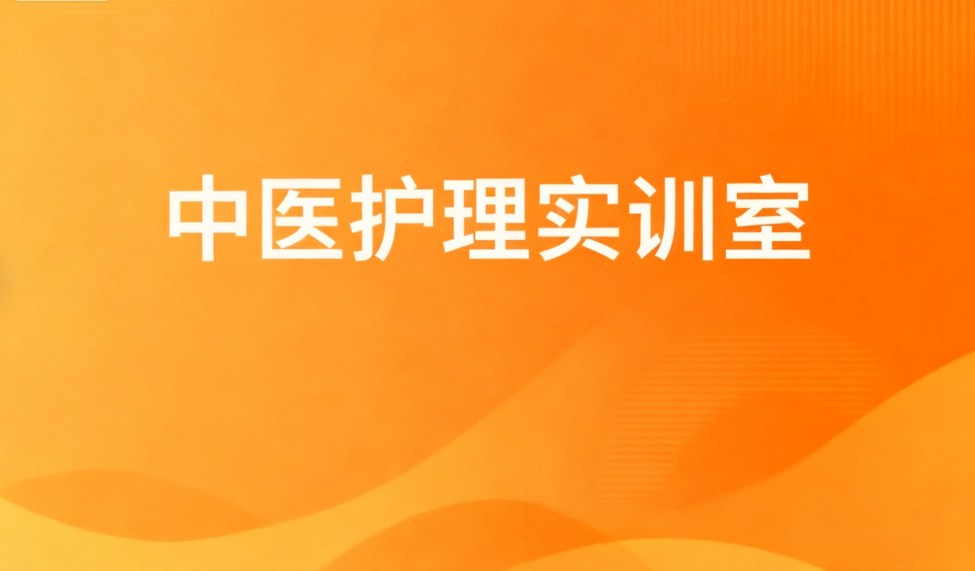 中医护理技术实训室
