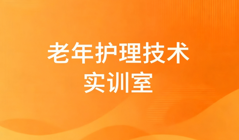 老年护理技术实训室