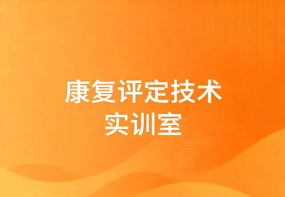 康复护理技术实训室