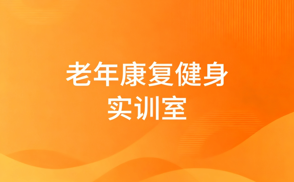 老年康复健身实训室