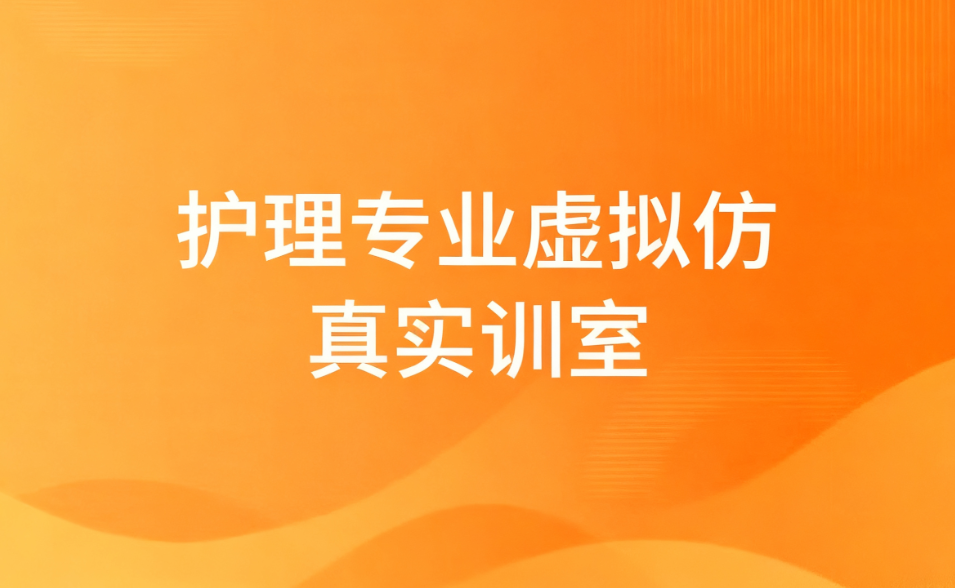护理专业虚拟仿真实训室