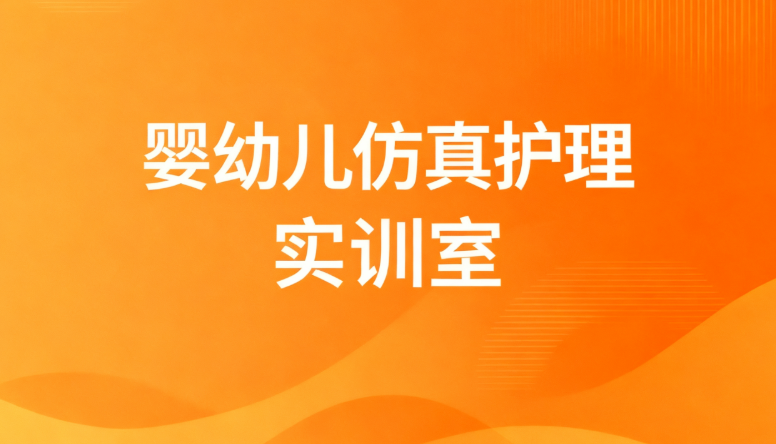 婴幼儿仿真护理实训室
