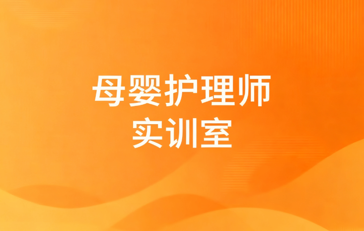 母婴护理师实训室