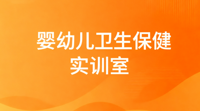 婴幼儿卫生保健实训室