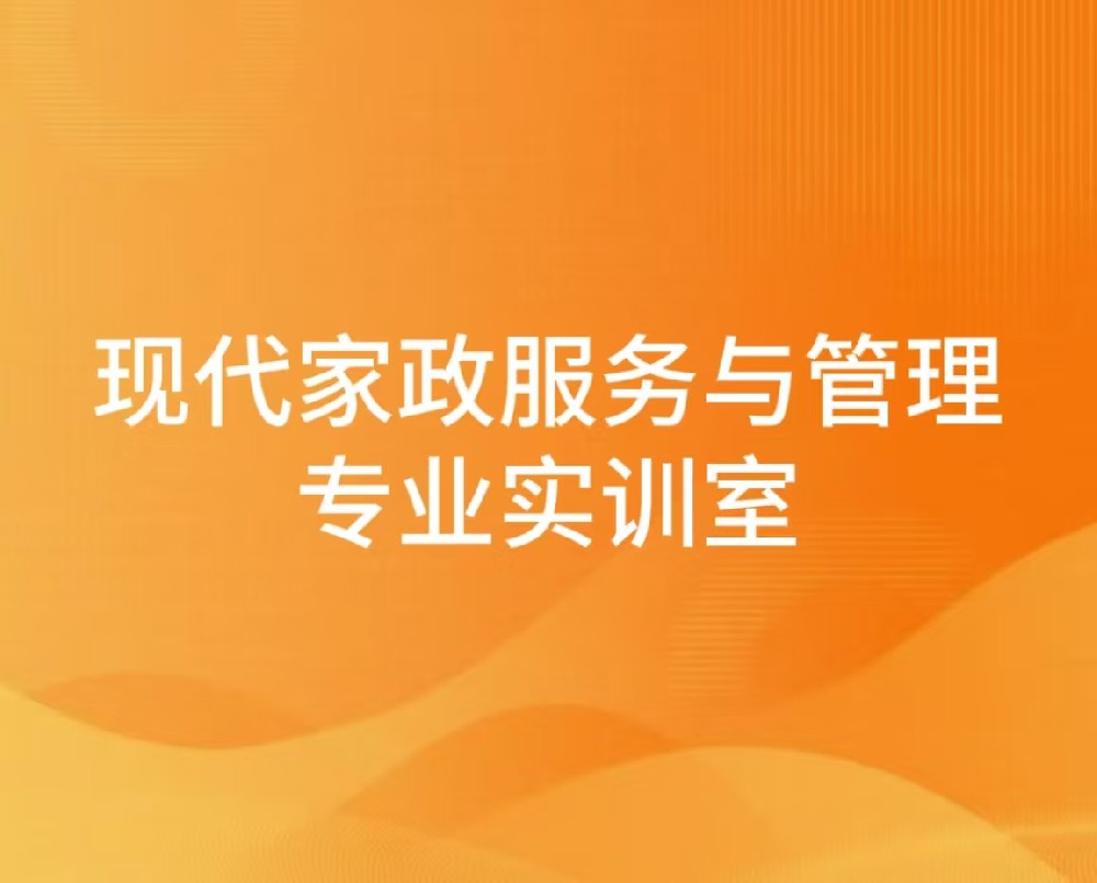 现代家政服务与管理专业实训室