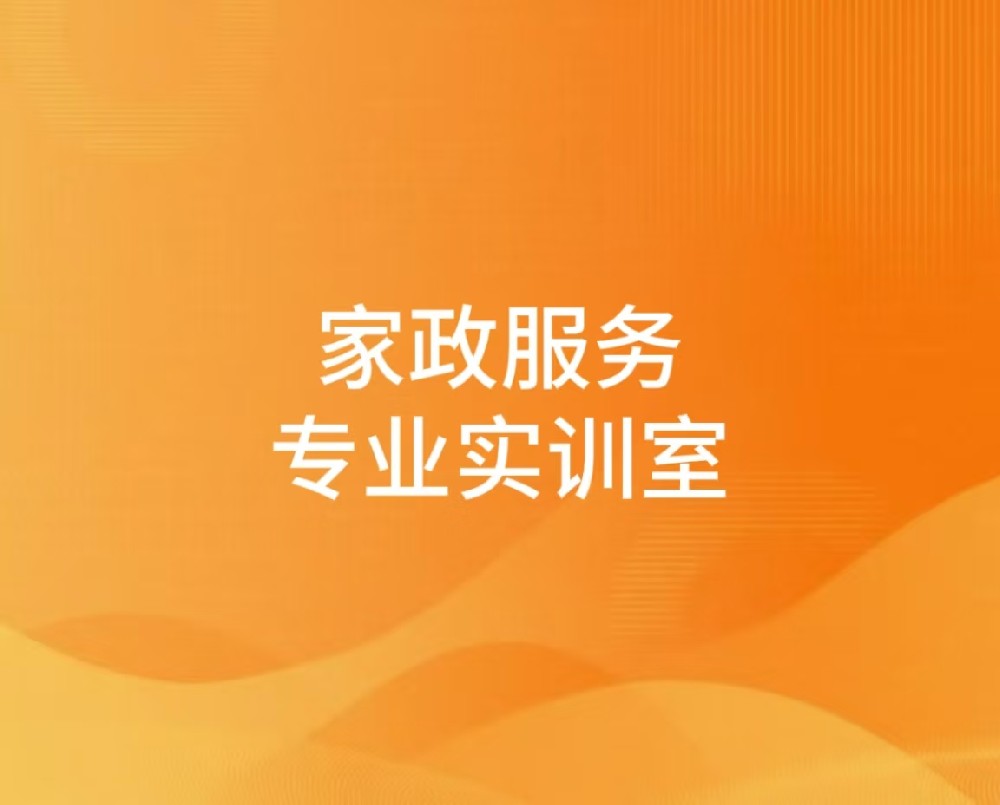 家政服务专业实训室