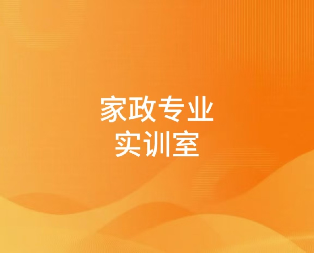 家政专业实训室