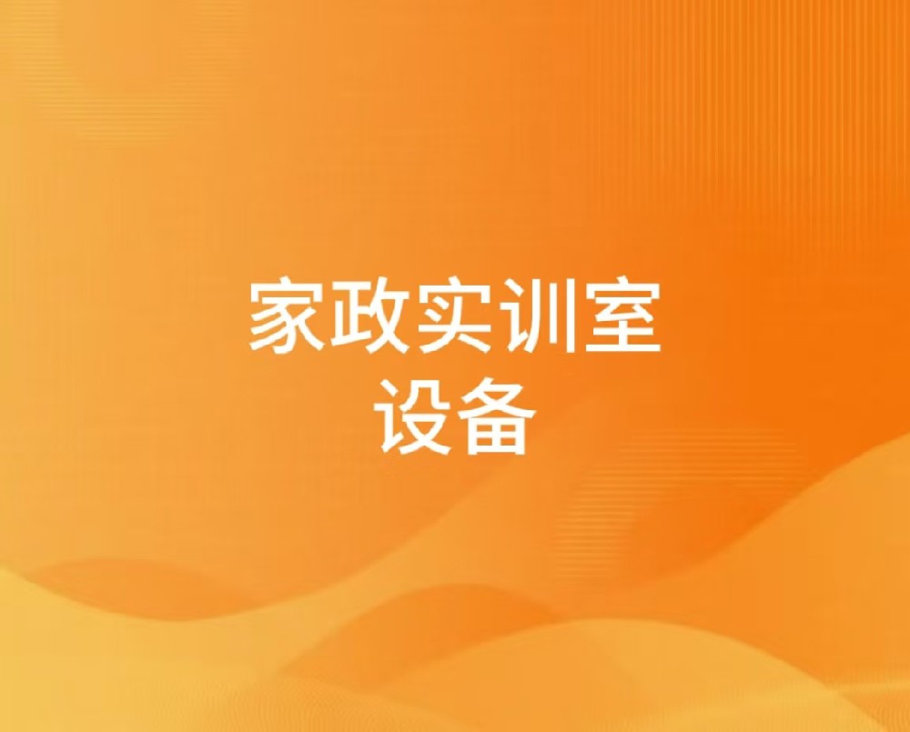 家政实训室设备