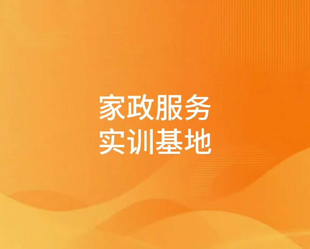 家政服务实训基地