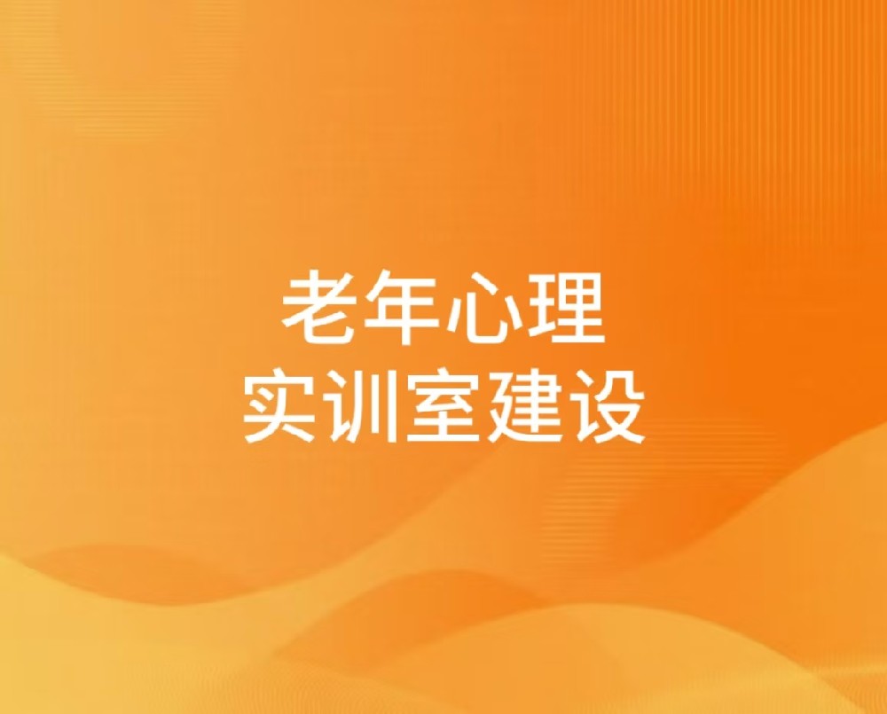 老年心理实训室建设