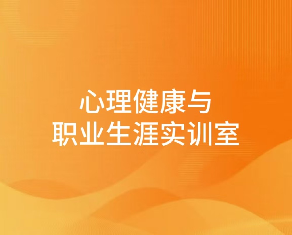 心理健康与职业生涯实训室