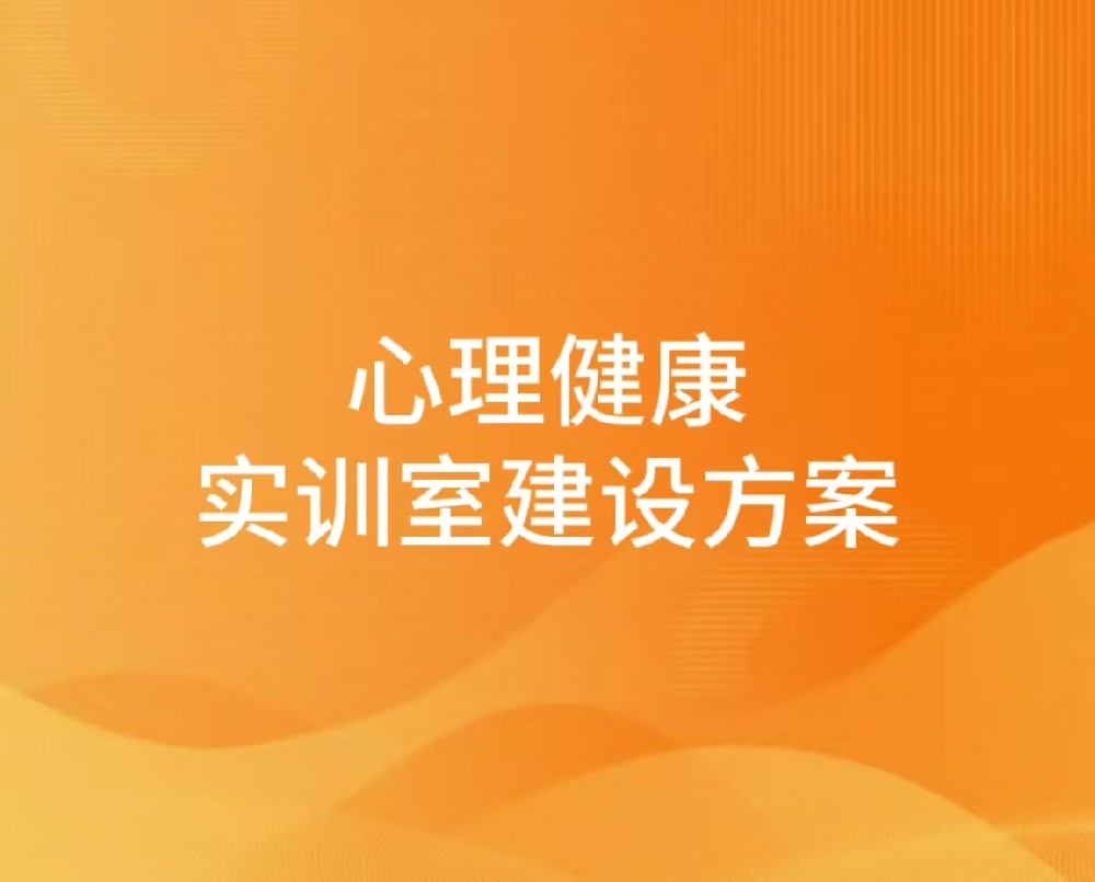 心理健康实训室建设方案