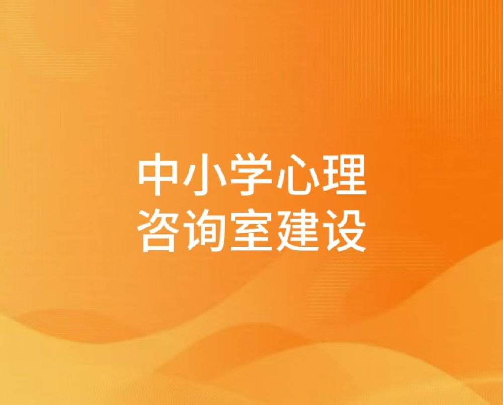 中小学心理咨询室建设