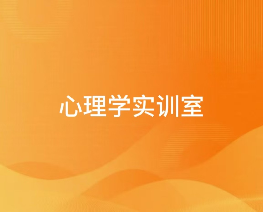 心理学实训室