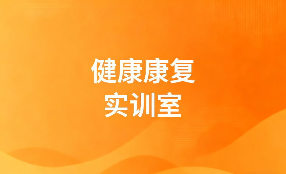 ​健康康复实训室