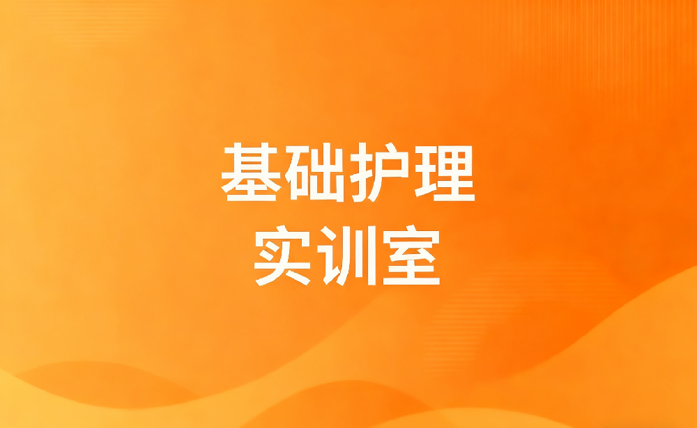 基础护理实训室