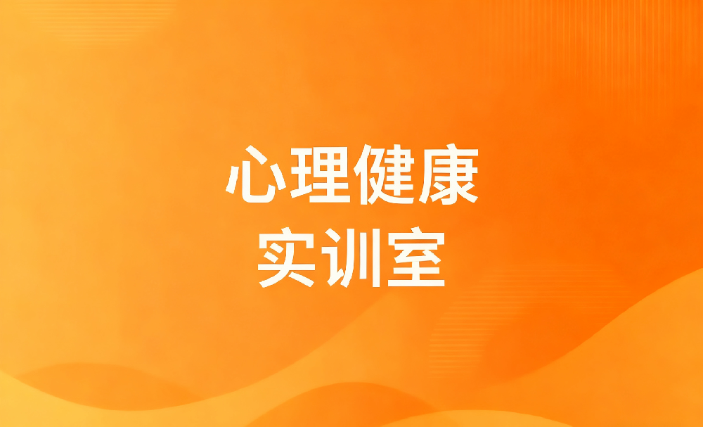 心理健康实训室