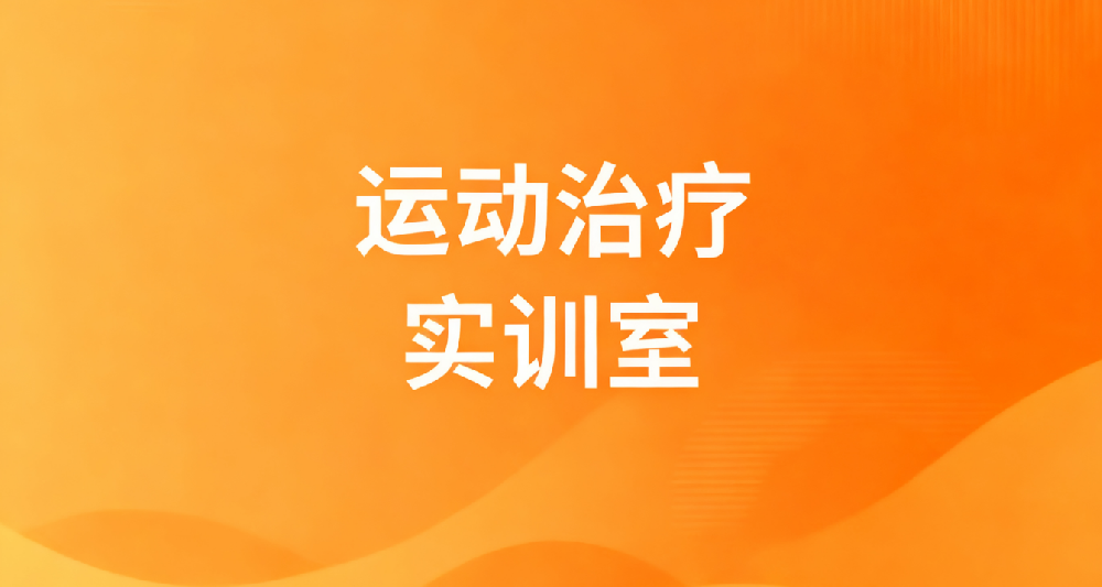 运动治疗实训室